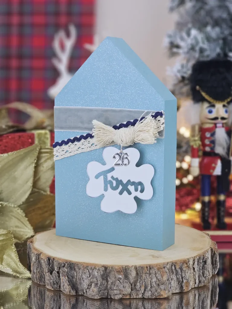 Διακοσμητικό Γούρι Ξύλινο Σπιτάκι Βεραμάν