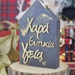 Διακοσμητικό Γούρι Ξύλινο Σπιτάκι Ανθρακί - Ευχές