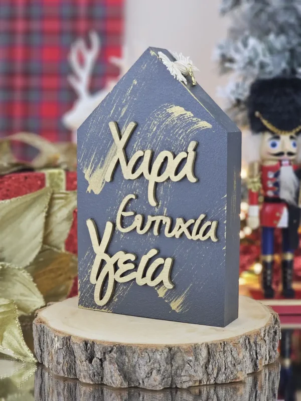 Διακοσμητικό Γούρι Ξύλινο Σπιτάκι Ανθρακί - Ευχές
